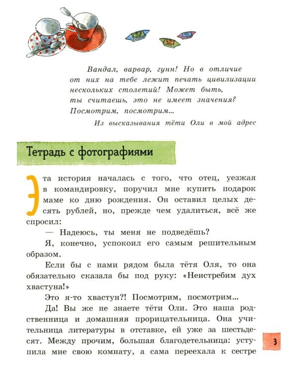 Чудак из шестого "Б": Жизнь и приключения чудака
