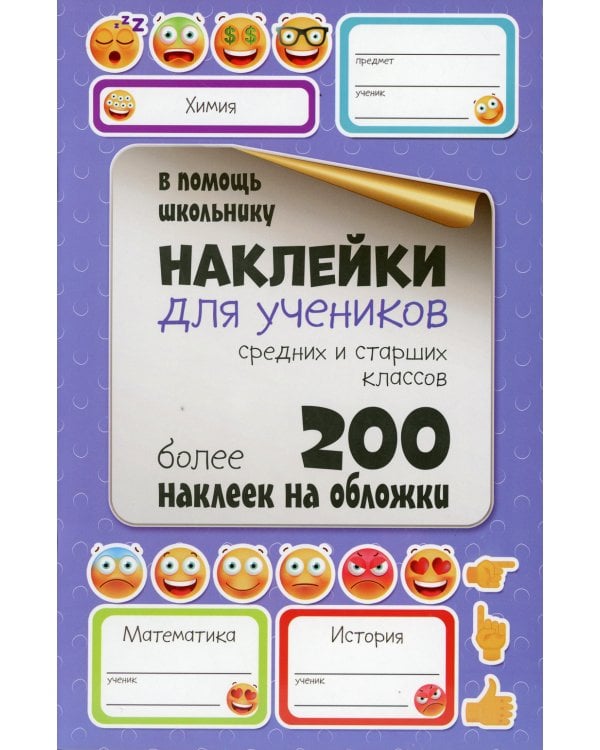 Наклейки для учеников средних и старших классов. Более 200 наклеек на обложки