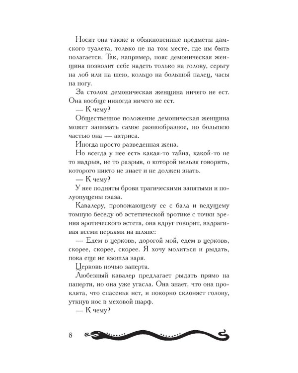 Демоническая женщина: сборник рассказов