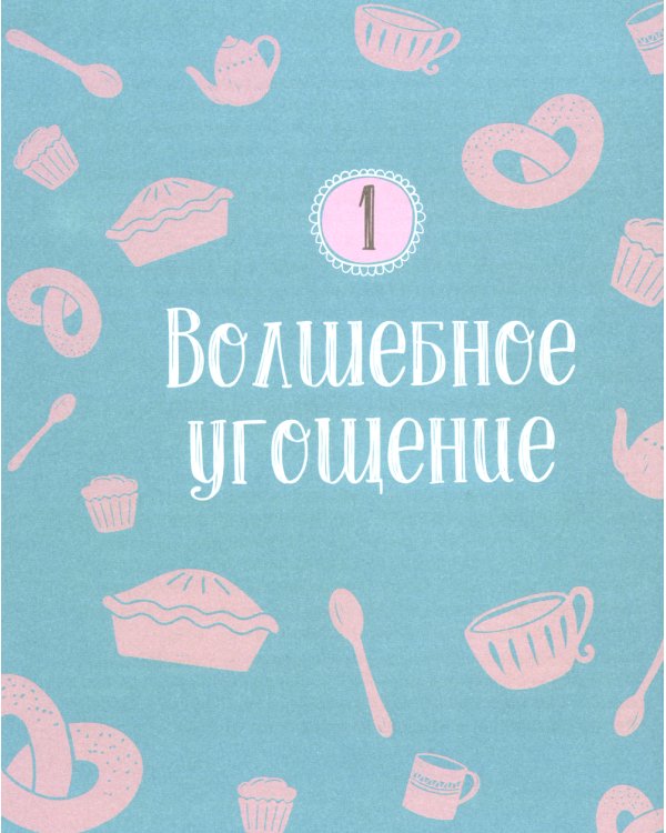 Едим как в сказке: Рецепты на каждый день из любимых детских книг