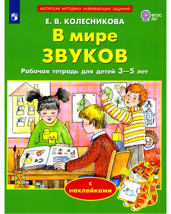 В мире звуков. Рабочая тетрадь для детей 3-5 лет. 2-е изд., стер
