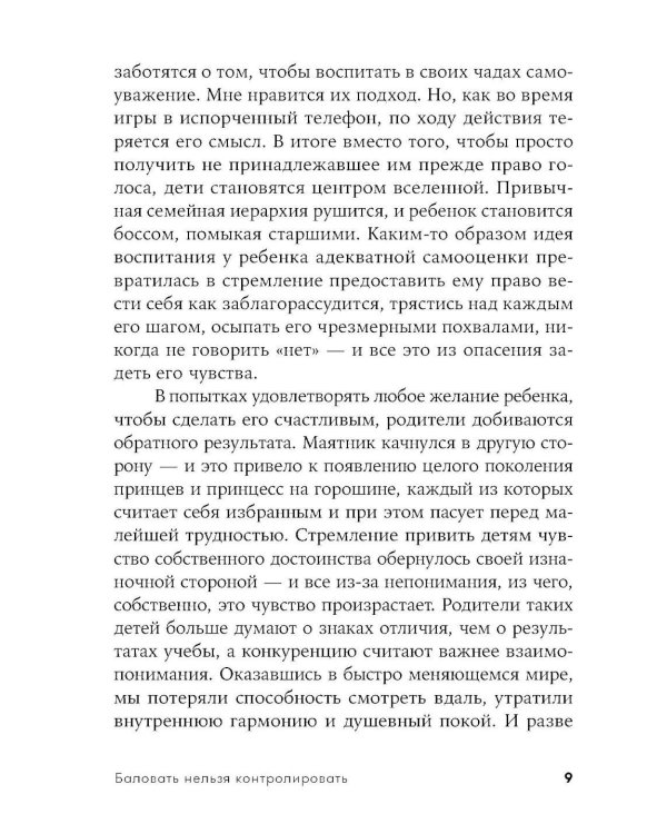 Баловать нельзя контролировать: Как воспитать счастливого ребенка