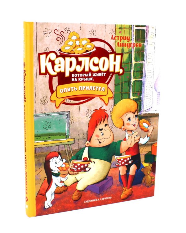 Малыш и Карлсон, который живет на крыше (комплект из 2-х книг)