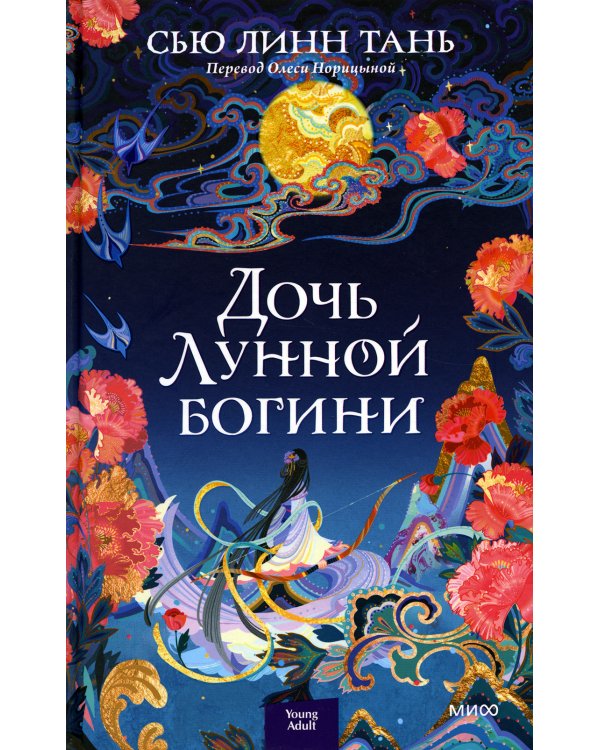 Дочь Лунной богини