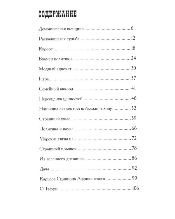 Демоническая женщина: сборник рассказов