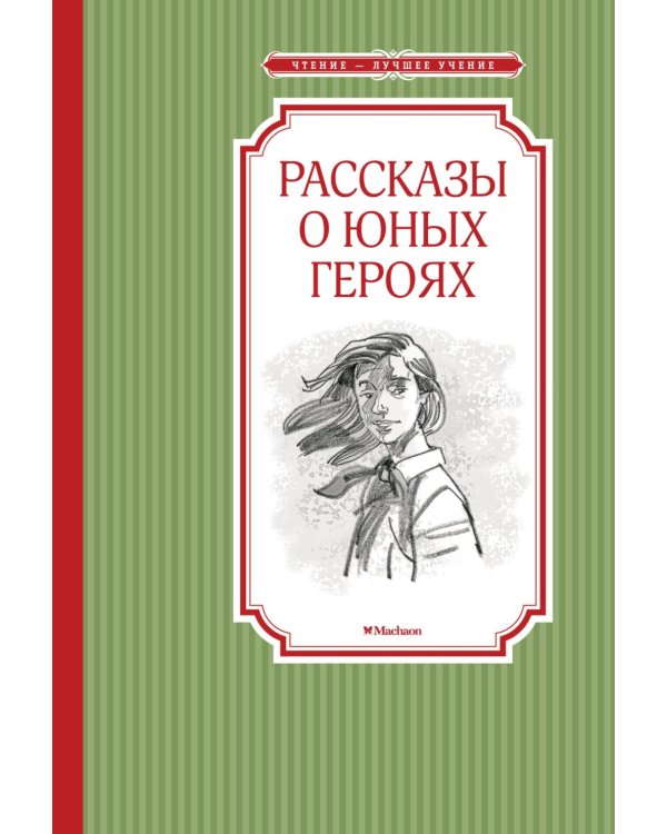 Рассказы о юных героях
