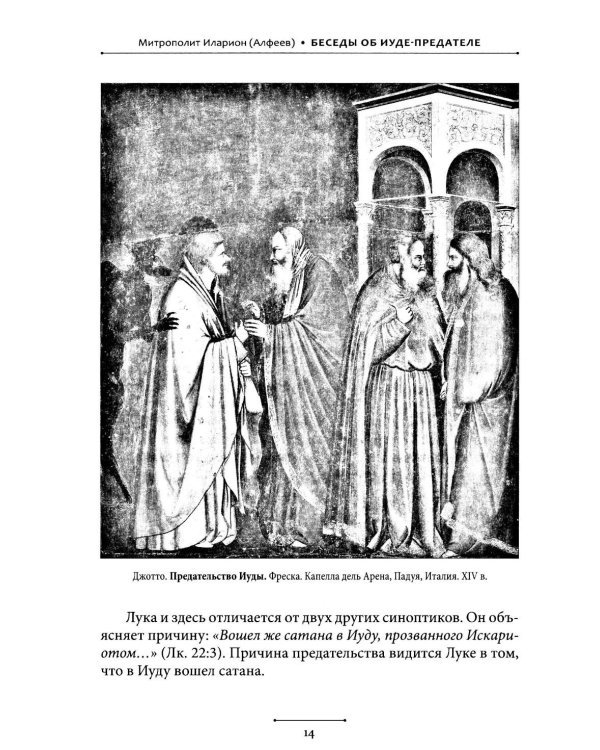 Беседы об Иуде предателе
