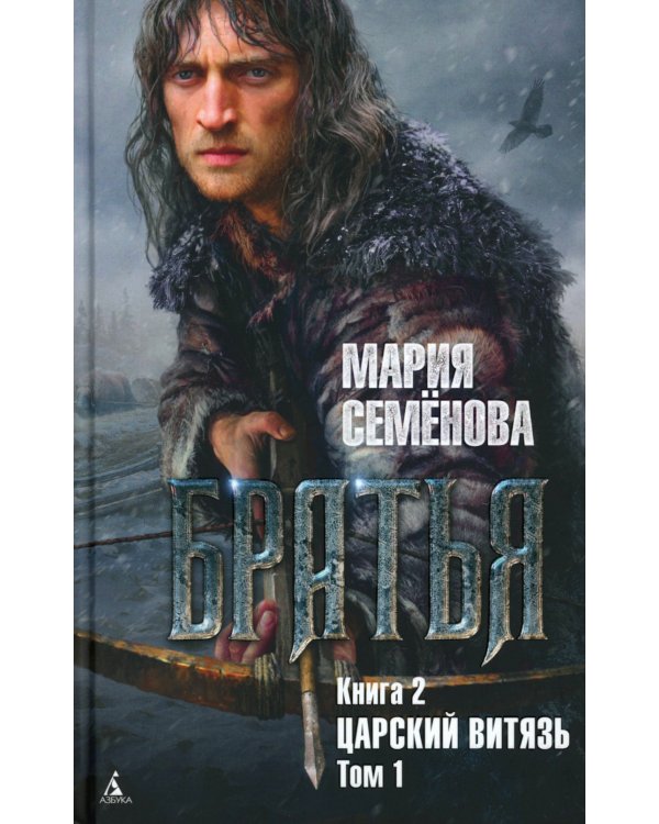 Братья: Кн. 1: Тайный воин; Братья: Кн. 2: Царский витязь: Т. 1,2 (комплект из 3-х книг)
