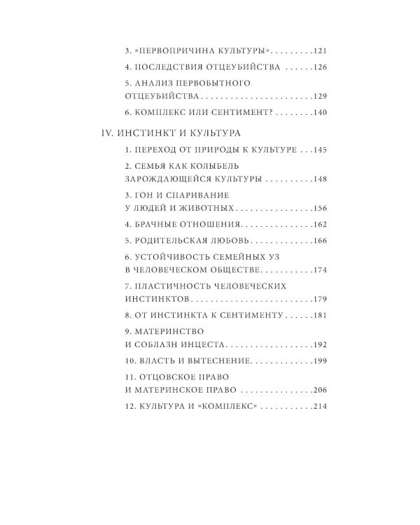 Секс и вытеснение в обществе дикарей. 2-е изд