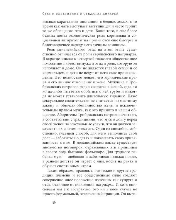 Секс и вытеснение в обществе дикарей. 2-е изд