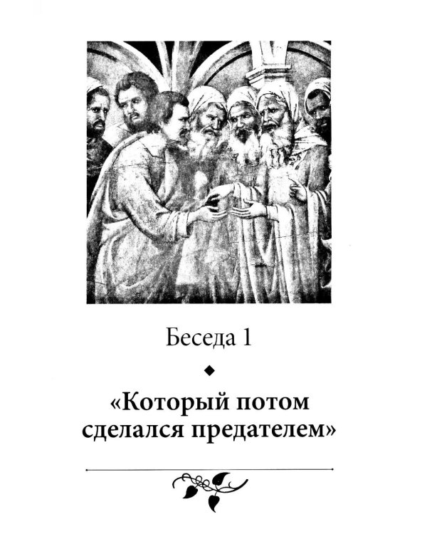 Беседы об Иуде предателе