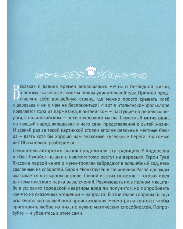 Едим как в сказке: Рецепты на каждый день из любимых детских книг