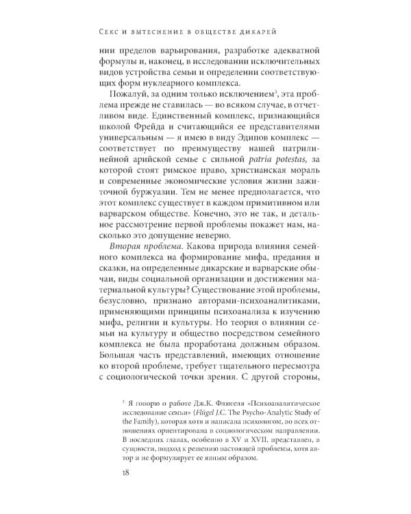 Секс и вытеснение в обществе дикарей. 2-е изд