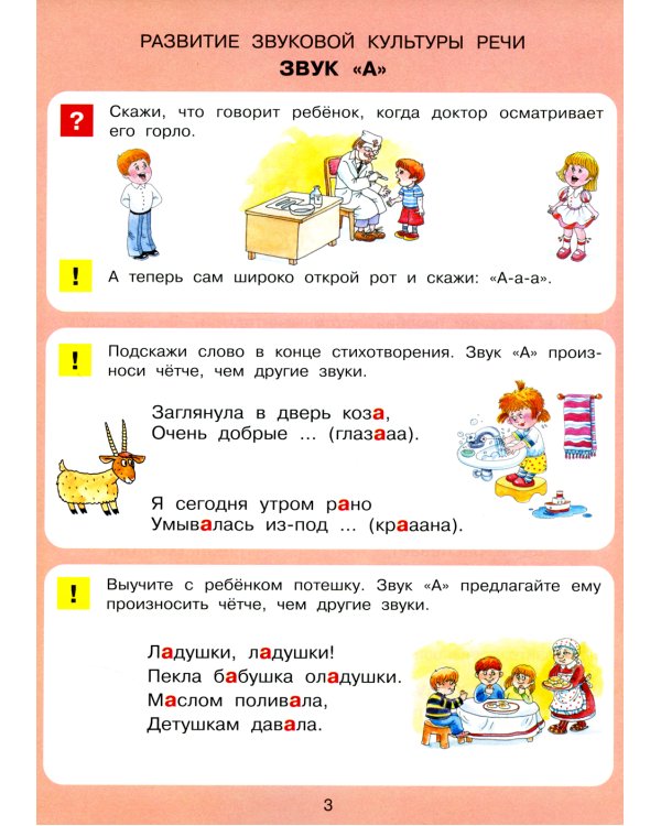 В мире звуков. Рабочая тетрадь для детей 3-5 лет. 2-е изд., стер