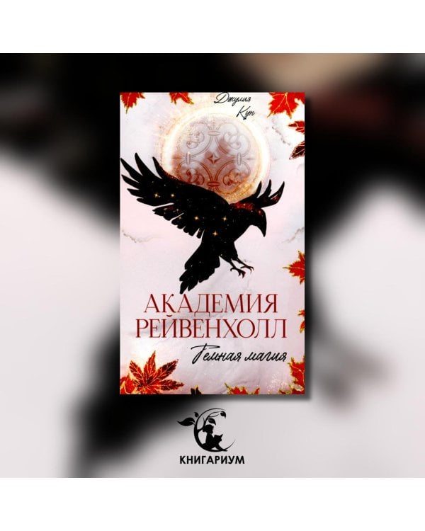 Академия Рейвенхолл. Темная магия