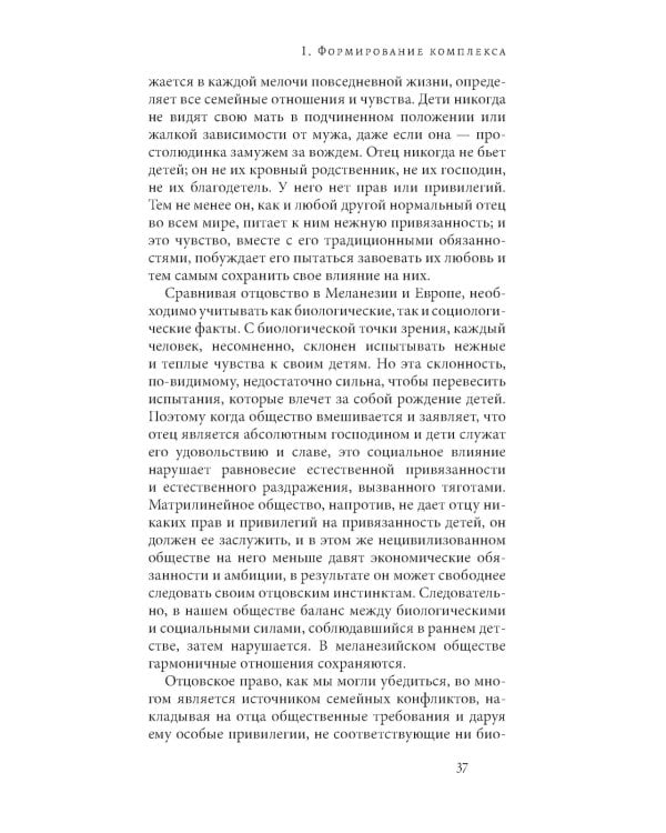 Секс и вытеснение в обществе дикарей. 2-е изд