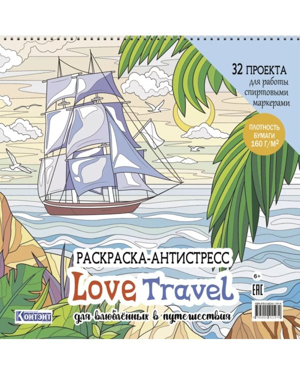 LOVE TRAVEL: раскраска для влюбленных в путешествия: 32 проекта для работы спиртовыми маркерами. Раскраска-антистресс (парусник и пальмы)