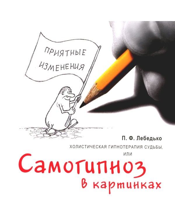 Холистическая гипнотерапия судьбы или самогипноз в картинках, или Самогипноз в картинках