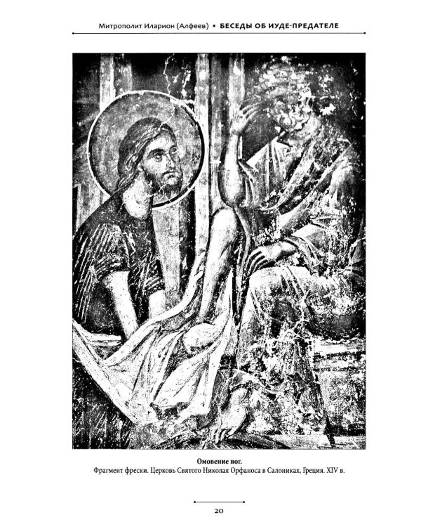 Беседы об Иуде предателе