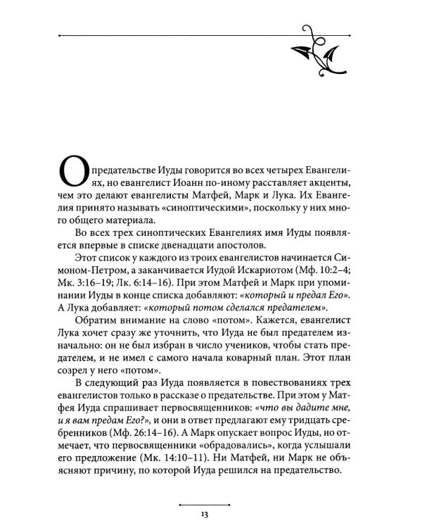 Беседы об Иуде предателе