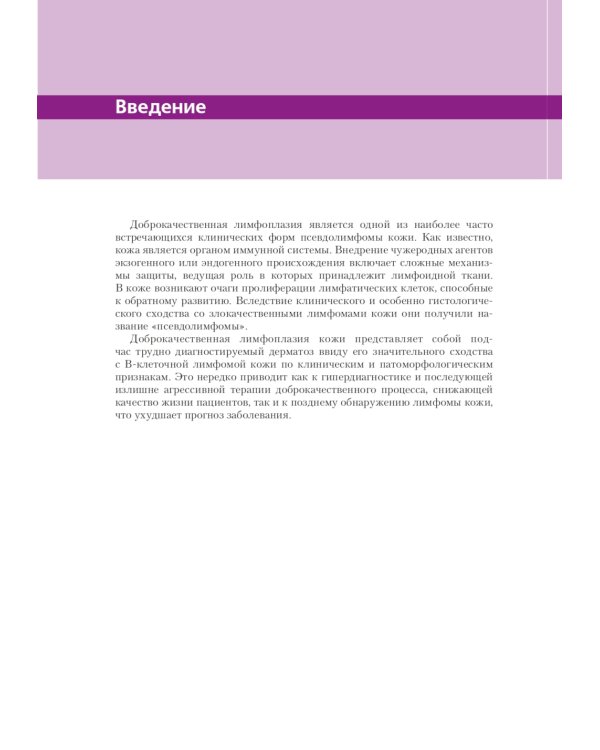 Доброкачественная лимфоплазия кожи: руководство для врачей