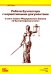 Работа бухгалтера с нормативными документами в свете нового ФЗ "О бухгалтерском учете"