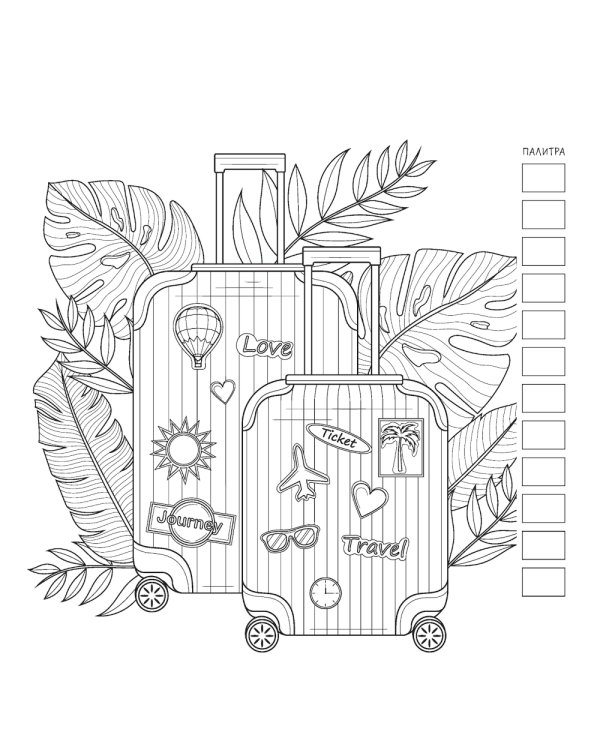 LOVE TRAVEL: раскраска для влюбленных в путешествия: 32 проекта для работы спиртовыми маркерами. Раскраска-антистресс (парусник и пальмы)
