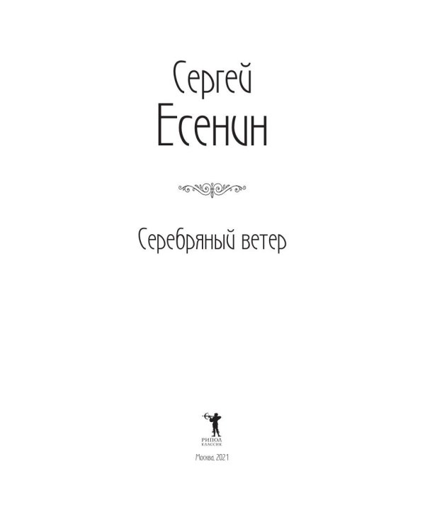 Серебряный ветер