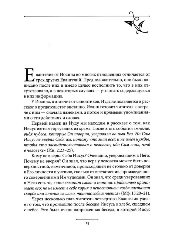 Беседы об Иуде предателе