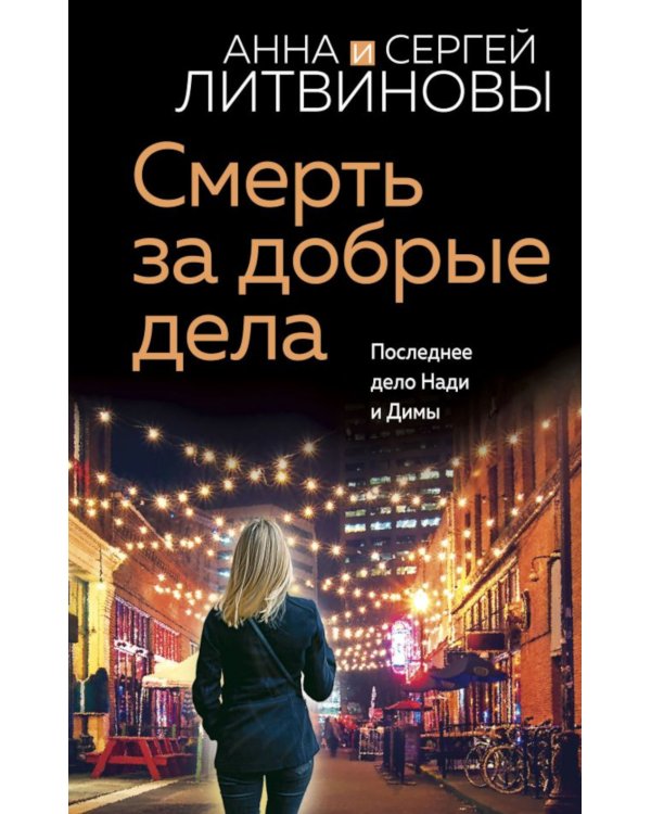 Смерть за добрые дела