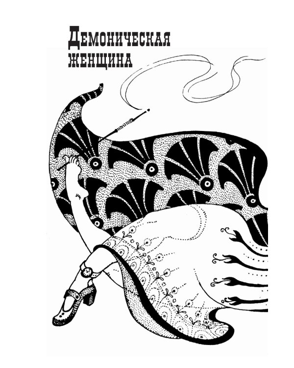 Демоническая женщина: сборник рассказов