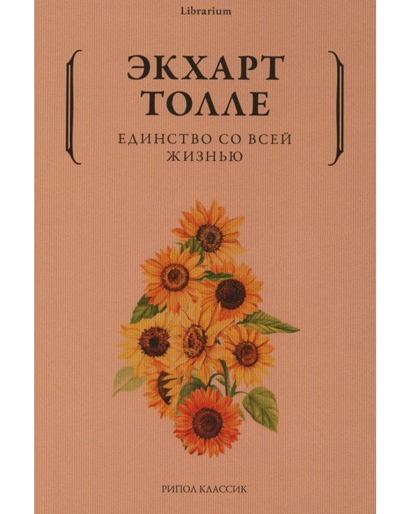 Единство со всей жизнью