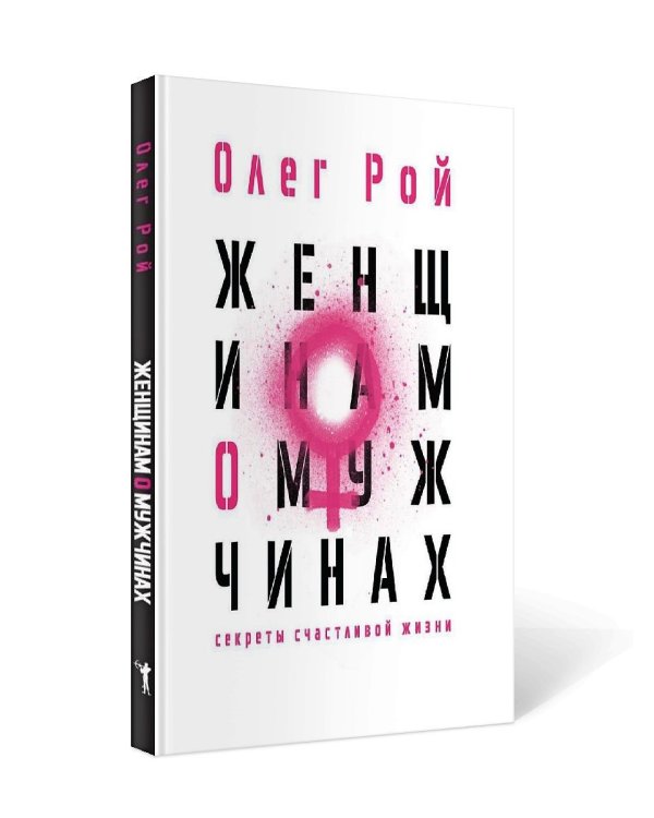 Женщинам о мужчинах