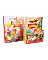 Малыш и Карлсон, который живет на крыше (комплект из 2-х книг)