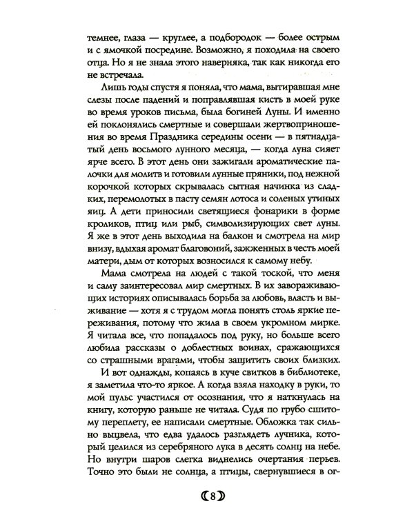 Дочь Лунной богини