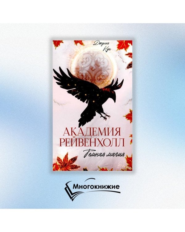 Академия Рейвенхолл. Темная магия