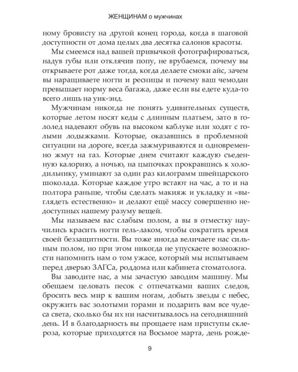 Женщинам о мужчинах