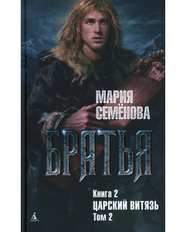 Братья: Кн. 1: Тайный воин; Братья: Кн. 2: Царский витязь: Т. 1,2 (комплект из 3-х книг)