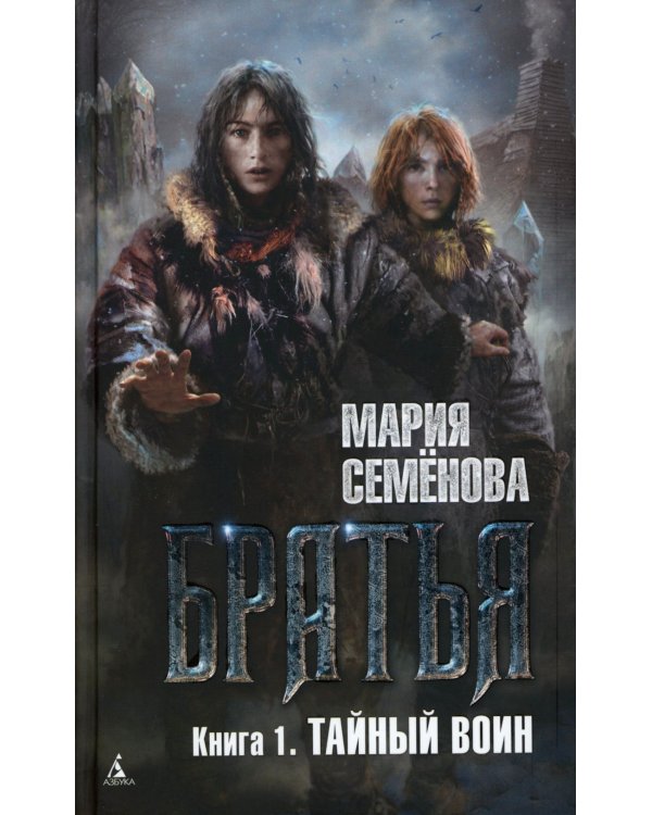 Братья: Кн. 1: Тайный воин; Братья: Кн. 2: Царский витязь: Т. 1,2 (комплект из 3-х книг)