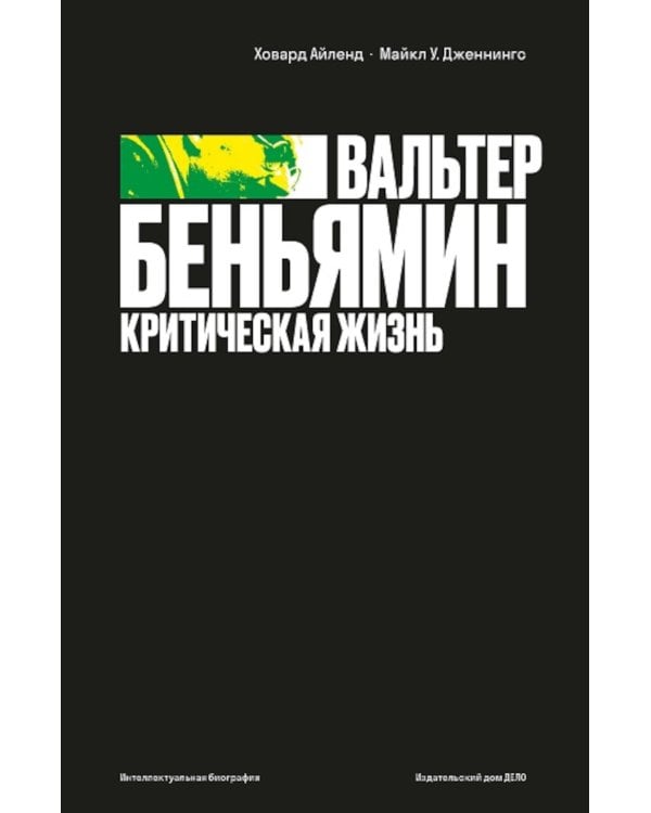 Вальтер Беньямин: критическая жизнь