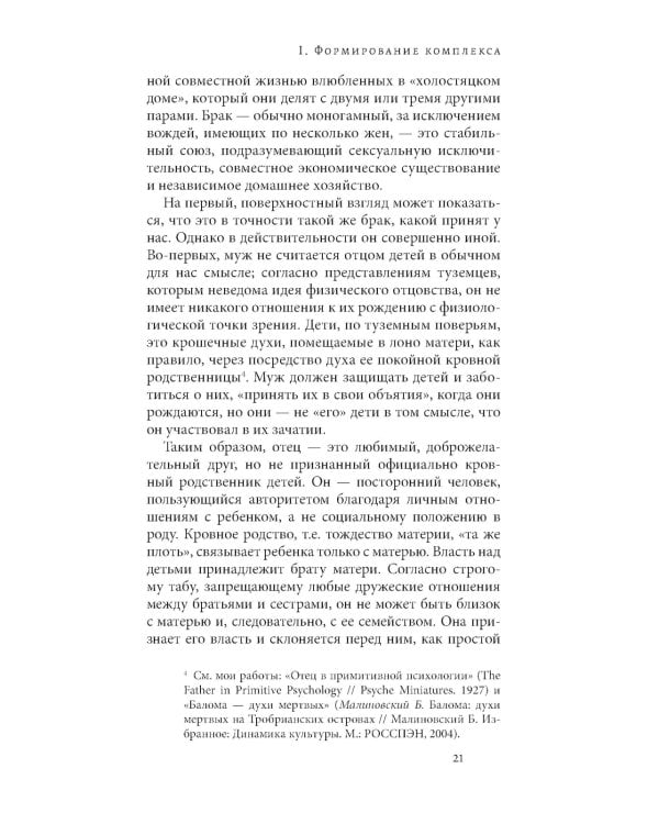 Секс и вытеснение в обществе дикарей. 2-е изд