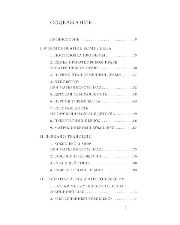 Секс и вытеснение в обществе дикарей. 2-е изд