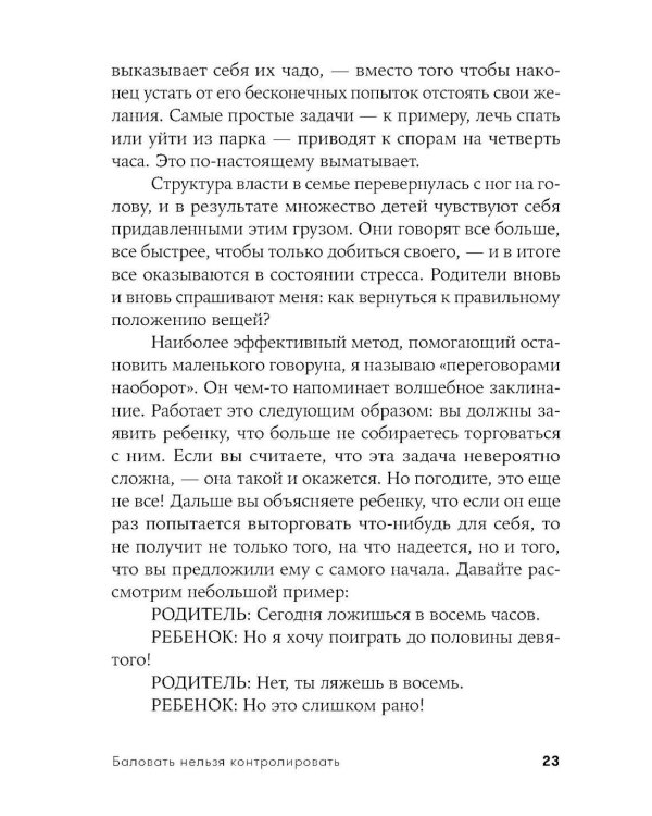 Баловать нельзя контролировать: Как воспитать счастливого ребенка