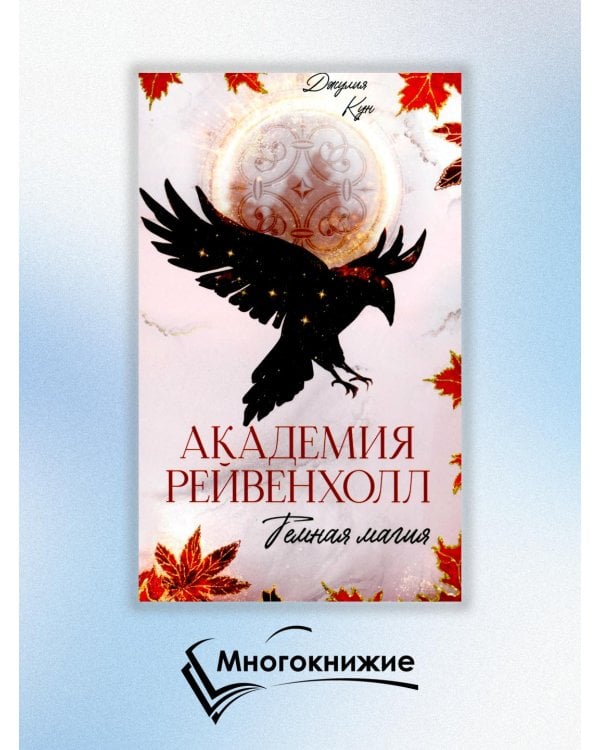 Академия Рейвенхолл. Темная магия