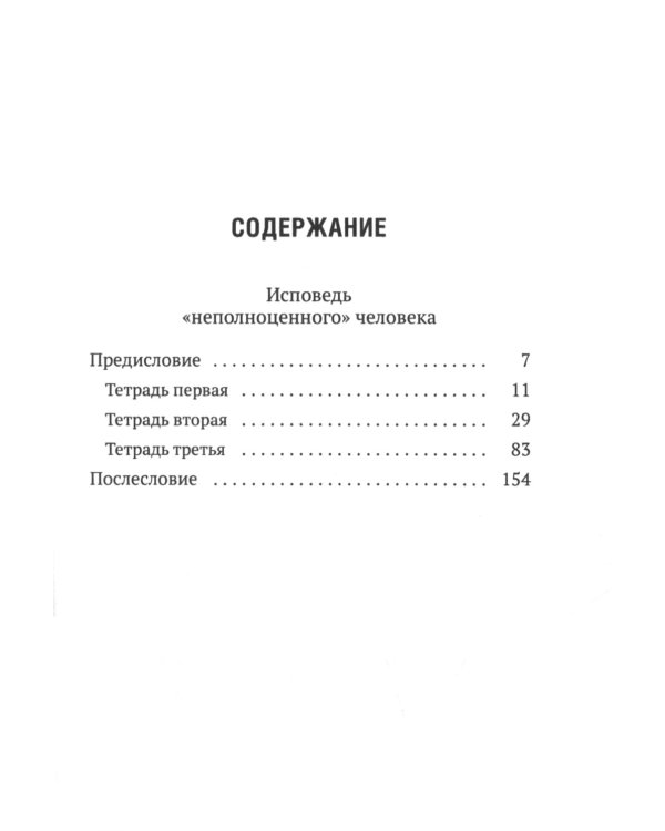 Исповедь "неполноценного" человека