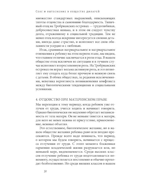 Секс и вытеснение в обществе дикарей. 2-е изд