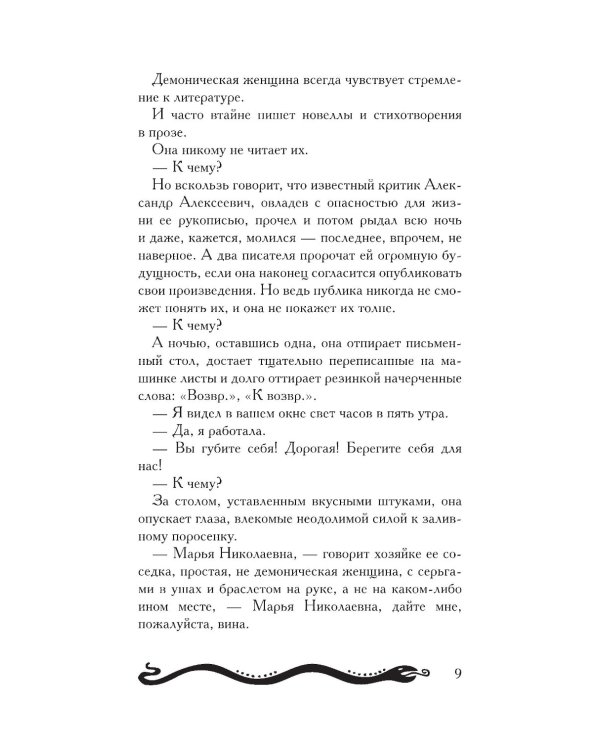 Демоническая женщина: сборник рассказов