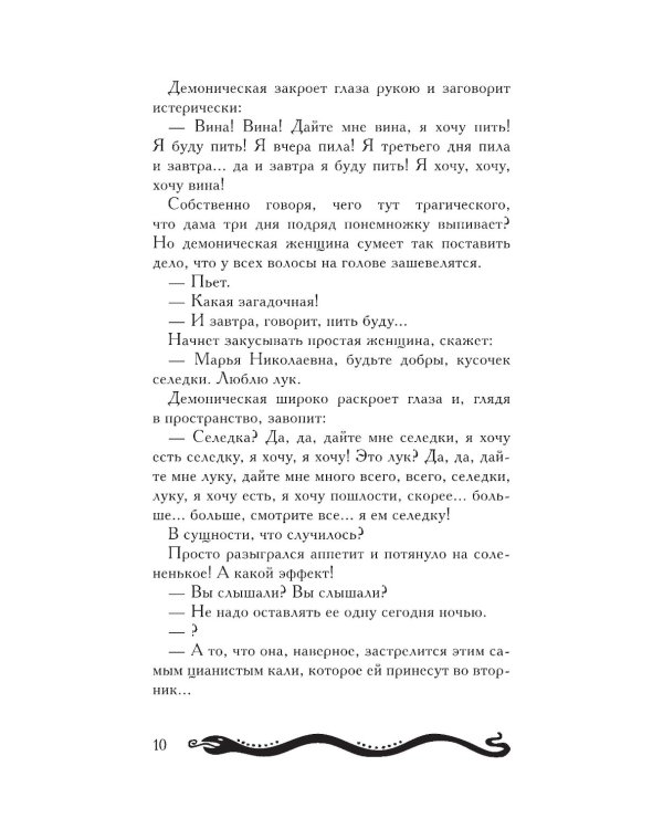 Демоническая женщина: сборник рассказов