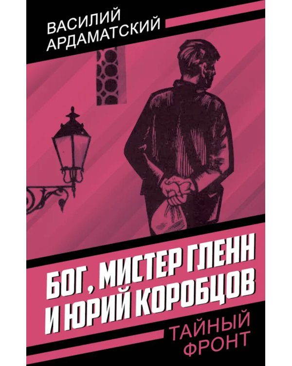 Бог, мистер Гленн и Юрий Коробцов