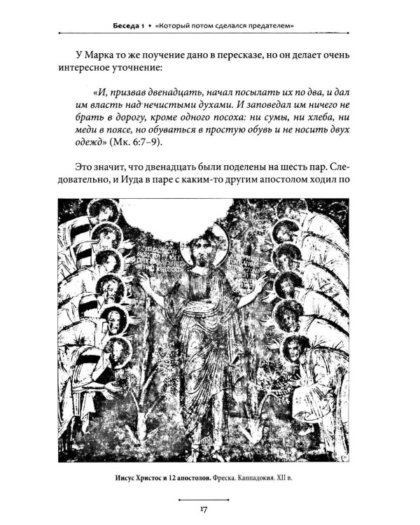 Беседы об Иуде предателе